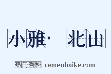 小雅·北山是什么意思的图片